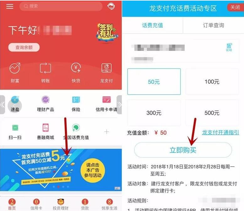 建行APP龙支付充话费首充立减满50元减5元 免费话费 优惠福利  第2张