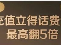 中国电信营业厅充值50元话费可抽随机话费金 免费话费 优惠福利  第1张