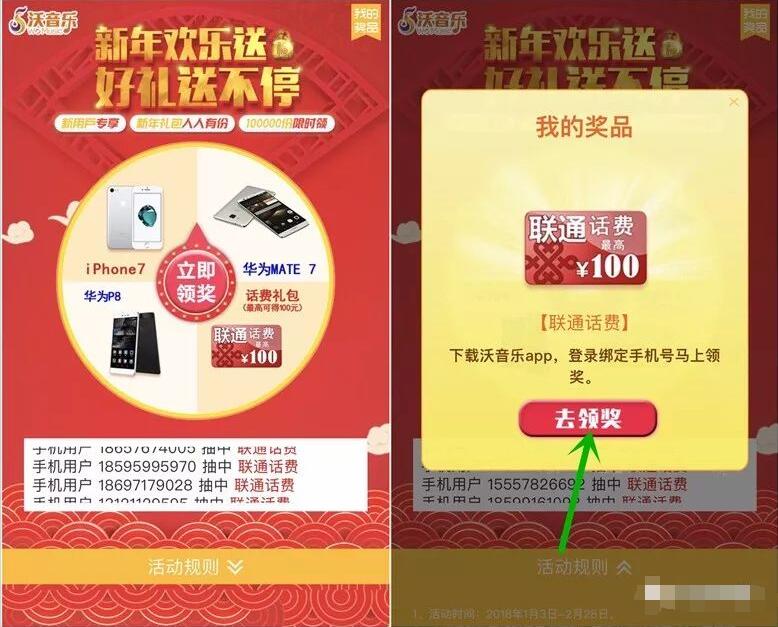 中国联通用户沃音乐新年欢乐送抽奖送最高100元话费 免费话费 活动线报  第3张