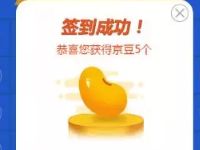 京东年货节签到有奖每天签到最低5个京豆