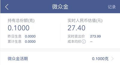 腾讯微众银行开户支付送0.1克黄金卖出价值27元现金 0撸羊毛 理财羊毛  第4张