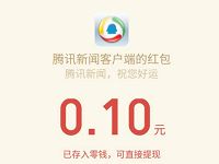 腾讯新闻新年心愿季每日签到点赞送0.1 3元微信红包 微信红包 活动线报  第1张