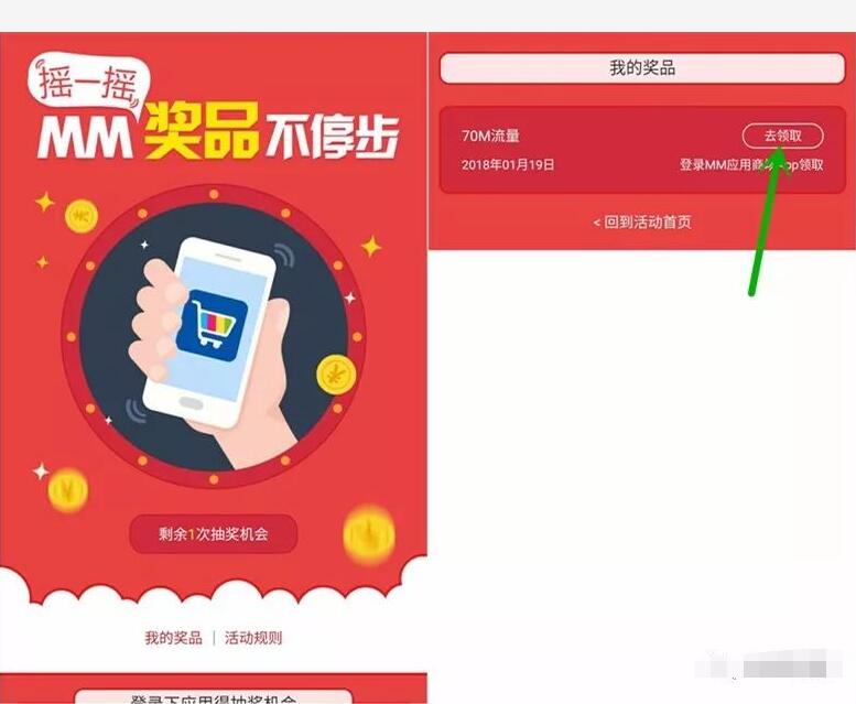 MM应用商城奖品不停步摇一摇抽奖送移动70M 1G流量 免费流量 活动线报  第4张