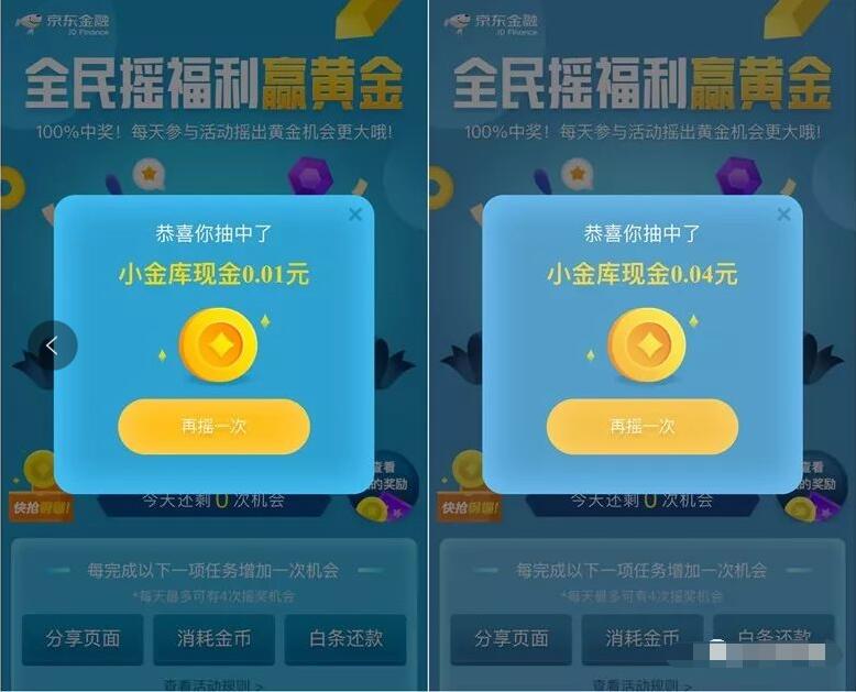 京东金融全民摇福利赢黄金抽奖送0.01 100元现金 微信红包 活动线报  第3张