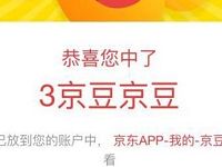 京东签到送好礼每日连续签到送随机京豆奖励