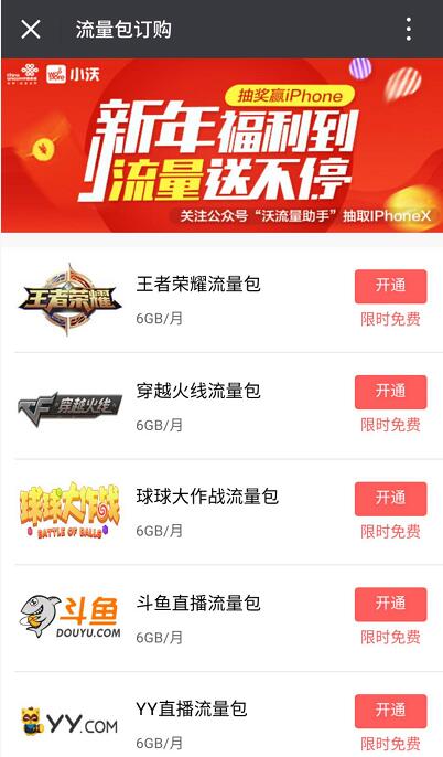 中国联通免费送王者荣耀等7款软件6G流量限时包 免费流量 活动线报  第3张