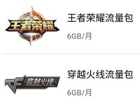 中国联通免费送王者荣耀等7款软件6G流量限时包 免费流量 活动线报  第1张