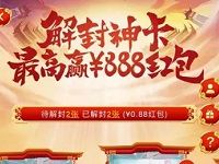 手机淘宝天猫年货节解封神卡最高赢取888元支付宝红包