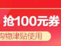 天猫聚划算年货节大牌拜年抢100元年货节券 天猫淘宝 电商活动  第1张