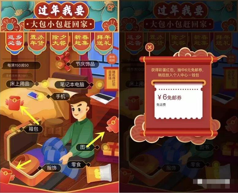 京东我要过年大包小包赶回家抽奖送京东6元免邮券 京东 优惠福利  第3张