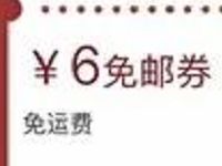 京东我要过年大包小包赶回家抽奖送京东6元免邮券