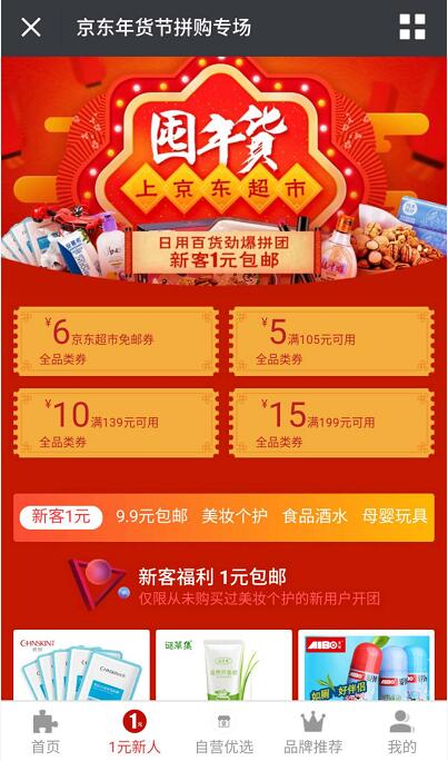 京东超市年货节拼购专场整点送京东6元免邮券 京东 优惠福利  第3张