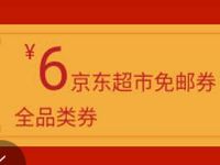 京东超市年货节拼购专场整点送京东6元免邮券