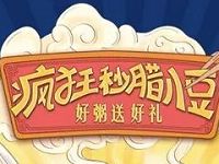 京东疯狂秒腊八豆玩游戏最高可领60京豆