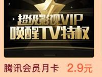 中国银行信用卡绑定畅由积分2.9元领腾讯/爱奇艺会员月卡 免费会员VIP 优惠福利  第1张