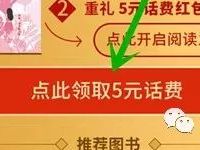 咪咕阅读APP三少红包登记领取5元手机话费