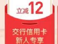 交行京东年货节活动新人立减12元全场随机最高立减99元