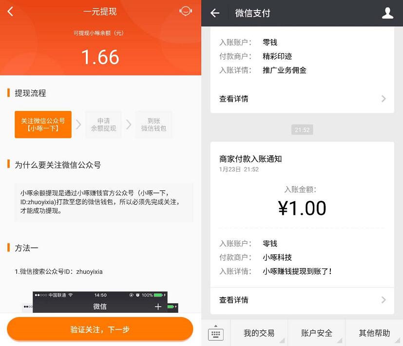小啄赚钱APP新人送1 200元微信红包，零钱入帐 微信红包 活动线报  第4张