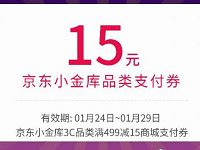 年在3C当燃京东新年礼神券送15-30元小金库支付券