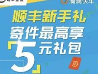 滴滴成都回馈周年活动顺丰新手礼送顺丰2 5元寄件券 快递优惠券 优惠福利  第1张