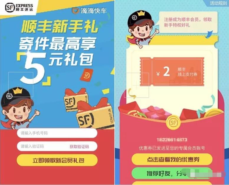 滴滴成都回馈周年活动顺丰新手礼送顺丰2 5元寄件券 快递优惠券 优惠福利  第3张