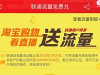 中国联通淘宝购物看直播送流量满200M可兑换 免费流量 活动线报  第1张