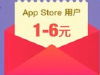App Store绑支付宝送最高6元无门槛红包奖励 支付宝红包 活动线报  第1张