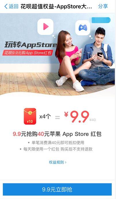 玩转App Store花呗超值权益9.9元购40元App Store红包 优惠卡券 优惠福利  第2张