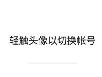 安卓最新版微信v6.6.2测试版发布支持账号切换功能