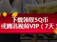 腾讯枪火游侠下载送5Q币或者7 31天腾讯视频会员 免费Q币 免费会员VIP 活动线报  第1张