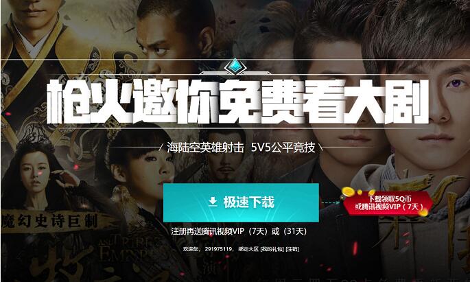腾讯枪火游侠下载送5Q币或者7 31天腾讯视频会员 免费Q币 免费会员VIP 活动线报  第3张