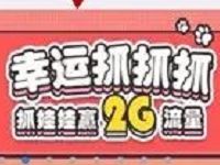 中国移动幸运抓抓抓活动最高可领2G移动手机流量 免费流量 活动线报  第1张