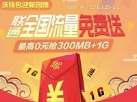 沃钱包迎新回馈送免费送100M 300M全国联通流量 免费流量 活动线报  第1张