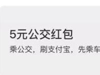 支付宝蚂蚁积分可兑换5元公交红包，部分城市可用 出行优惠券 优惠福利  第1张