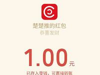 楚楚推APP新用户送微信登陆送1元微信红包秒到帐 微信红包 活动线报  第1张