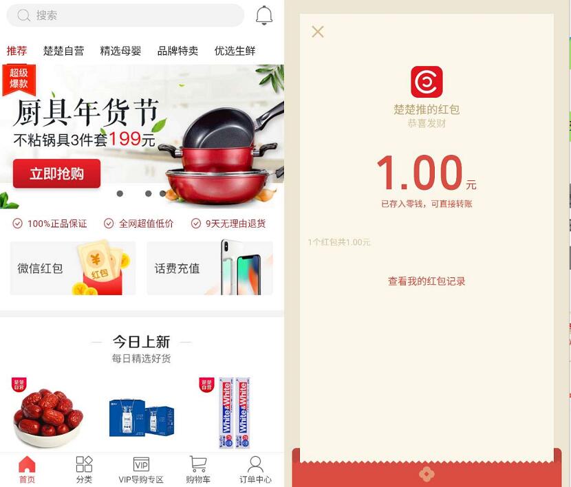 楚楚推APP新用户送微信登陆送1元微信红包秒到帐 微信红包 活动线报  第3张