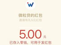 微粒贷申请额度送5元微信红包奖励秒到帐 微信红包 活动线报  第1张