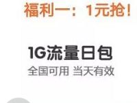 腾讯手机充值携手中国移动1元得1G移动流量日包 免费流量 活动线报  第1张
