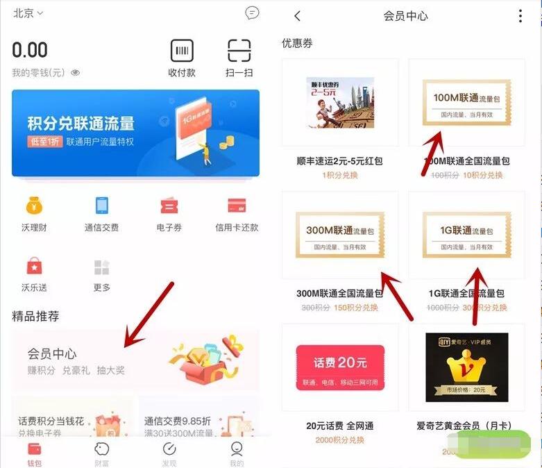 沃钱包会员中心积分有礼兑换100M 1G联通流量包 免费流量 活动线报  第2张