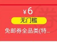 京东超市食品年货节免费送京东6元免邮券