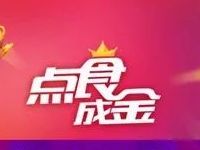 支付宝口碑APP点食成金答题抽10万口碑立减红包 优惠卡券 优惠福利  第1张