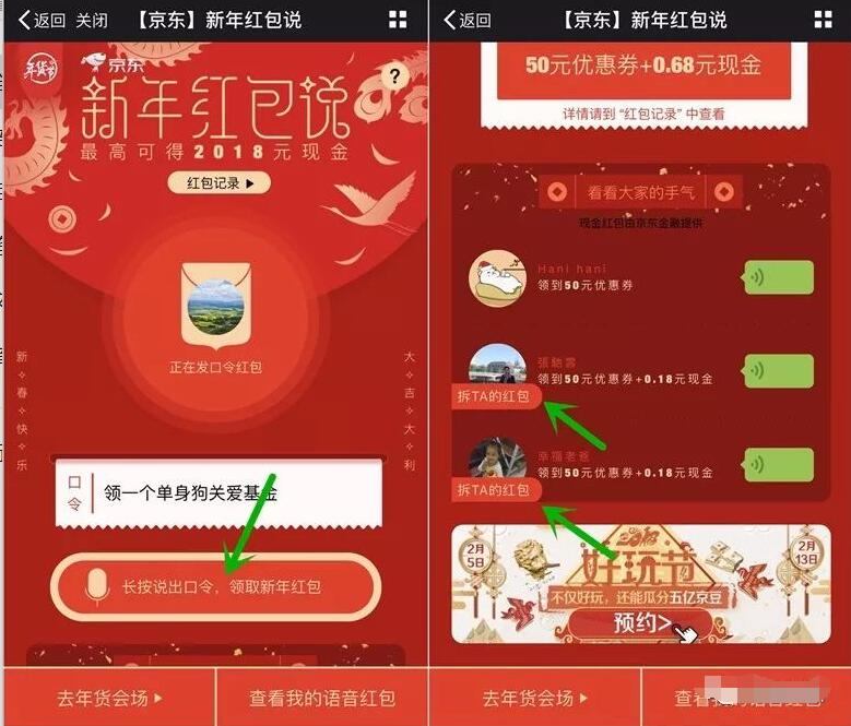 京东新年红包说语音念出祝福语抽奖送0.18 2018元现金红包 京东 微信红包 活动线报  第3张