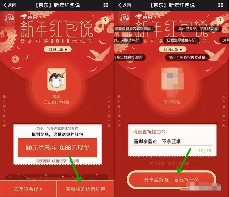 京东新年红包说语音念出祝福语抽奖送0.18 2018元现金红包 京东 微信红包 活动线报  第4张