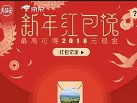 京东新年红包说语音念出祝福语抽奖送0.18-2018元现金红包