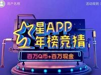 应用宝星APP年榜竞猜答题瓜分百万Q币现金红包 免费Q币 活动线报  第1张