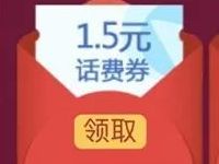 微信充值喜迎新春充值话费领取1.5元话费券 免费话费 优惠福利  第1张