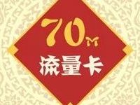中国移动手机俱乐部年终奖大礼包抽奖送移动70M流量 免费流量 活动线报  第1张