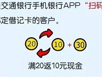 交通银行绑定借记卡单笔消费金额满20元返10元现金 优惠卡券 优惠福利  第1张