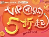 爱奇艺会员VIP月卡团购5折起再领1 30天爱奇艺会员 免费会员VIP 优惠福利  第1张