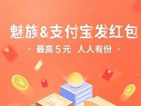 支付宝携手魅族送最高可领5元支付宝红包奖励 支付宝红包 活动线报  第1张